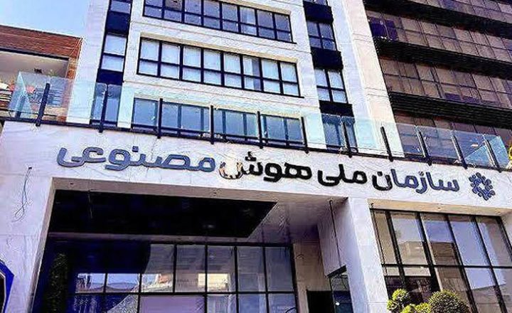 سازمان ملی هوش مصنوعی و سرمایه‌گذاری زیرساخت پردازشی ایران