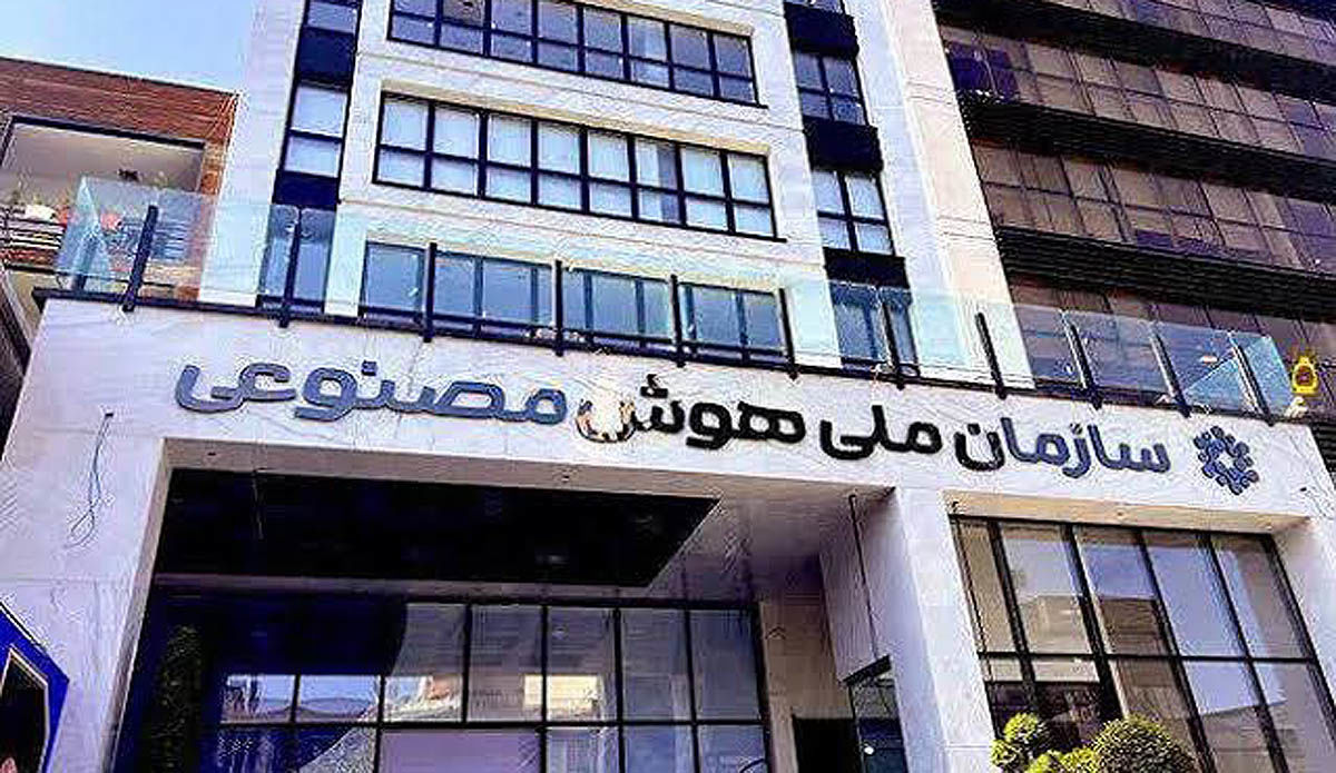 سازمان ملی هوش مصنوعی و سرمایهگذاری زیرساخت پردازشی ایران