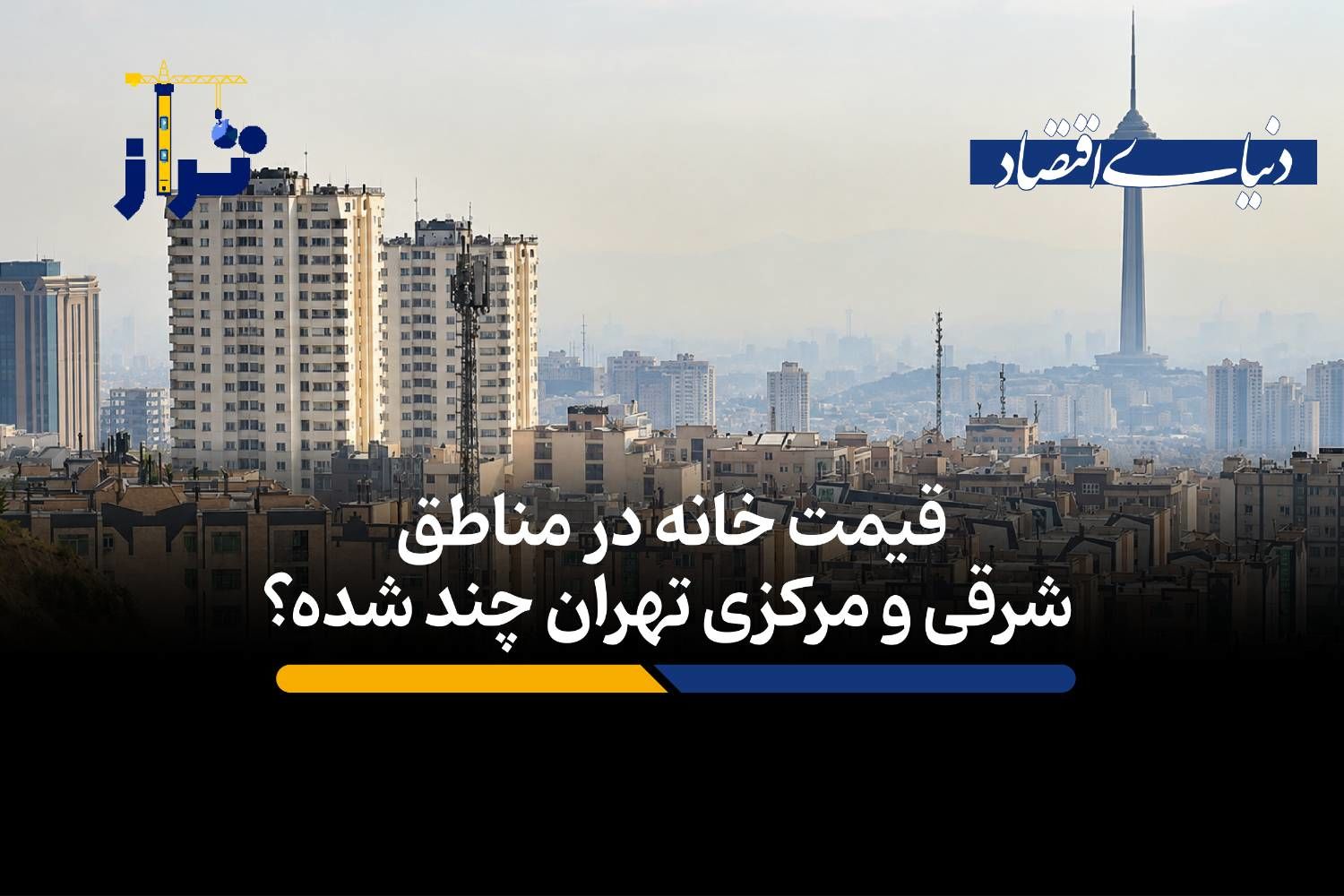 آپارتمان‌های مسکونی در مناطق شرقی و مرکزی تهران