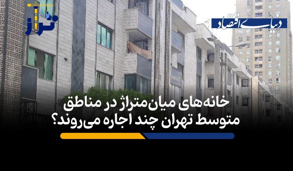 آپارتمان‌های تهران و افزایش هزینه اجاره مسکن
