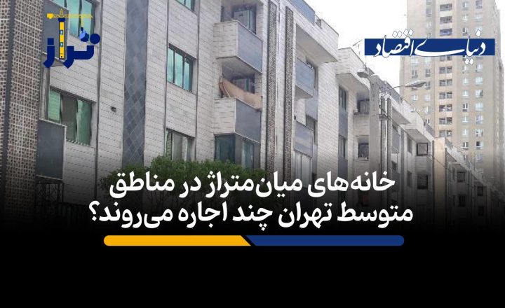 آپارتمانهای تهران و افزایش هزینه اجاره مسکن