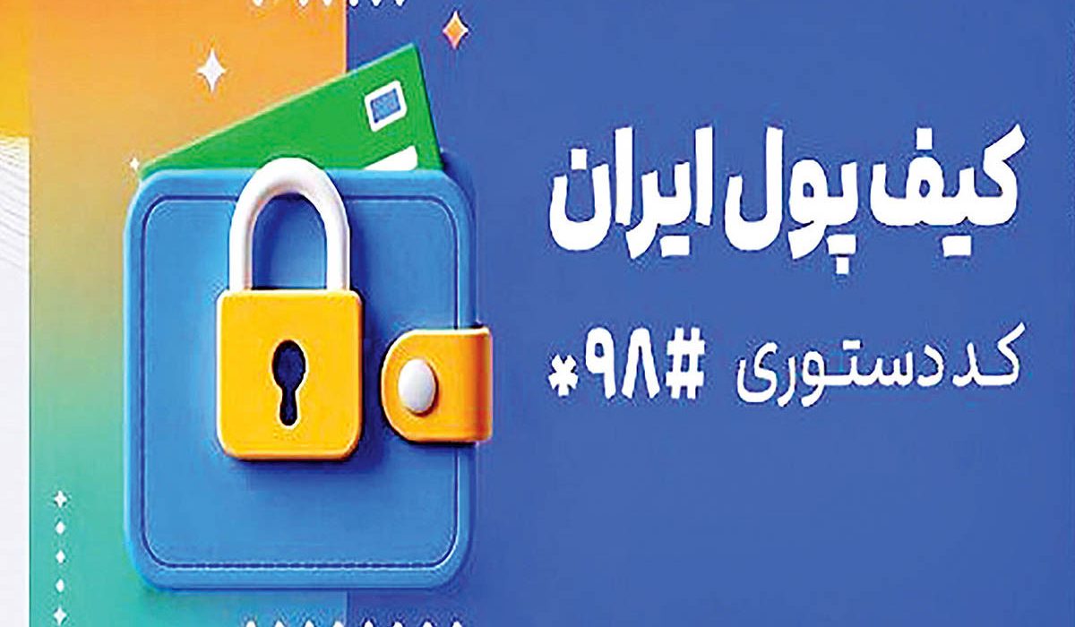 پرداخت مزایای کارکنان دولت از طریق کیف پول ایران