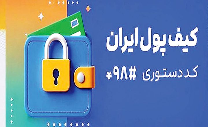 پرداخت مزایای کارکنان دولت از طریق کیف پول ایران